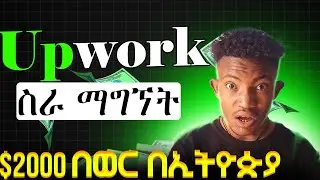 Upwork ኢትዮጵያ; How to GET work on Upwork in Ethiopia ||Upwork In Ethiopia Ewealth @etubers