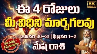 మేష రాశి రాశిఫలాలు | January 30–31, February 1–2 | ఈ 4 రోజులు మీ విధిని మార్చగలవు | Rasi Chakram