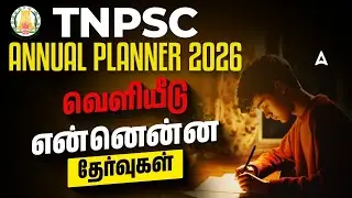 TNPSC Annual Planner 2026 OUT | TNPSC Group 1, 2, 4 Exam Date 2026 | Annual Planner TNPSC 2026