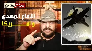 مخطوطة نادرة تذكر ما سيفعله الامام المهدى مع امريكا