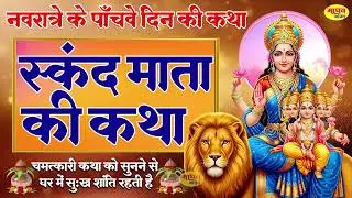 नवरात्रि के पांचवें दिन स्कंदमाता की कथा | Navratri Day 5 - Maa skandmata ki katha