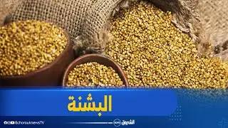 رياض الرياحين| البشنة