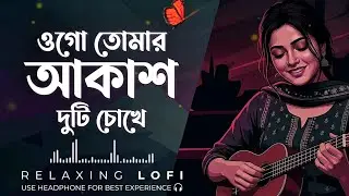 ওগো তোমার আকাশ দুটি চোখে | Ogo Tomar Akash Duti Chokhe | Bangla LO-FI Song | Cover Version