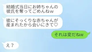 結婚式の日に私の新郎を奪った妹が「彼にそっくりな赤ちゃんが生まれたよ♡抱きに来てね！」と連絡してきた。私「それは変だねw」→幸せを自慢してくる妹に特別な話を教えた結果www