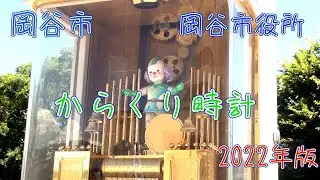 【音どうした】岡谷市 岡谷市役所 「岡谷市庁舎からくり時計塔」（一部故障）#からくり時計 #カラクリ時計 #仕掛け時計 #からくり人形 #ピエロ #オルゴール #岡谷