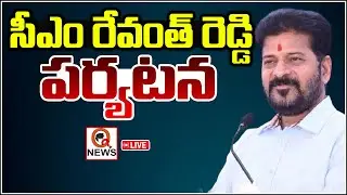 LIVE; సీఎం రేవంత్ రెడ్డి పర్యటన | Qnews