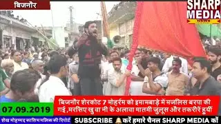 बिजनौर शेरकोट 7 मोहर्रम को इमामबाड़े में मजलिस बरपा की गई,मरसिए खु वा नी,मातमी जुलूस और तकरीरें हुयी