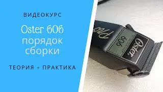 Oster 606 сборка