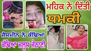😮 ਮੁਸ਼ਕੀ ਨੇ ਦਿੱਤੀ ਧਮਕੀ//  ਜੈਸਮੀਨ ਨੇ ਕੱਢਿਆ ਜਲੂਸ ਜੇਠਾਣੀ ਦੀ ਮੰਮੀ ਦਾ। Punjabi funny roast.