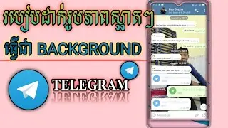 របៀបដាក់តាំងរូបភាព Background telegram