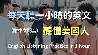 🎧保母級聽力訓練｜日常英語對話技巧｜學會生活中常用英文句子｜真實對話練習｜輕鬆掌握英文｜零基礎快速提升｜高效英語學習法｜從零開始聽懂英文｜English Listening（附中文配音）