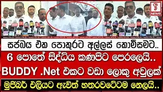 සජබය එක පොකුරට අල්ලස් කොමිසමට..