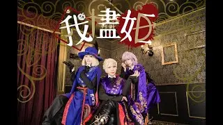 【ツイステ】我儘姫 踊ってみた【ポムフィオーレ寮】