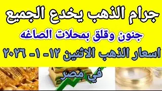 Gold price in Egypt today, Tuesday, January 12, 2026