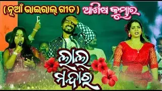 LAL Mandara Gute Alga Disuchha//Ashish Kumbhar Orchestra//Kesinga Sambalpuri Melody//Sargam Sitara
