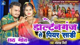 #Video । डाल्टेनगंज से पियर साड़ी । #Gorakh giri । #Daltonganj se piyar sadi । New #Chhath Geet 2023