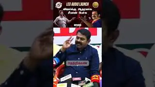Leo Audio Launch Issue #seeman #seemanspeech #leo #leoaudiolaunch #lokeshkanagaraj #vijay #ntk