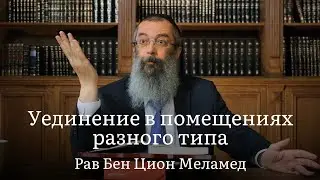 Законы ихуда. Уединение в помещениях разного типа