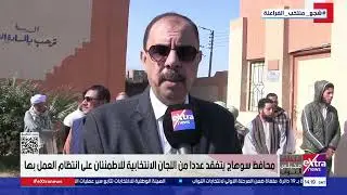 محافظ سوهاج يتفقد عددا من اللجان الانتخابية للاطمئنان على انتظام العمل بها