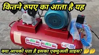 300 pound Accurate Price of Compressor Machine // Price of 300 pound compressor machine. 🤔🤔🤔🤔