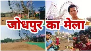 hastshilp mela jodhpur |जोधपुर मेला | हस्तहिलप मेला | रावण का चबूतरा जोधपुर