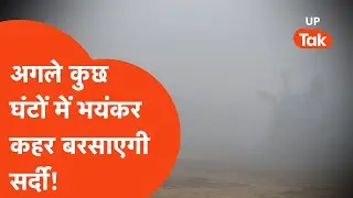 UP Weather Update: कोहरे के रेड अलर्ट के साथ आज कांपेगा यूपी, जान लीजिए अपने जिले का हाल!