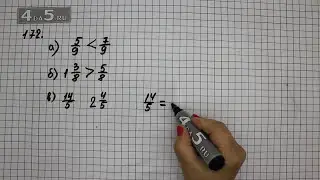 Упражнение 172. (176 Часть 1) Математика 6 класс &ndash; Виленкин Н.Я.
