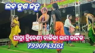 Jatra tribeni Balika Rama Natak///ଯାତ୍ରା ତ୍ରିବେଣୀ ବାଳିକା ରାମ ନାଟକ///7990743161