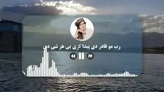 Rab Mo Qadir De - Obaidullah Jan - رب مو قادر دی پیدا کړی یی هر شی دی