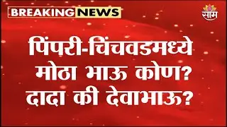 पिंपरी-चिंचवडमध्ये दादांचा विश्वास की देवाभाऊंची आश्वासनं कोण जिंकणार पाहा | Pimpri Chinchwad