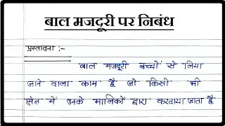 बाल मजदूरी पर निबंध । Essay on Child Labour in Hindi । Bal Majduri par Nibandh Hindi mein