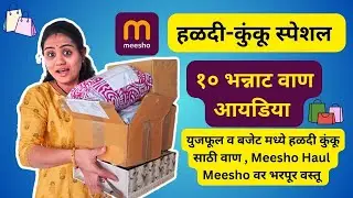हळदीकुंकूसाठी वाण काय द्यायचं? Meesho Haul बघा Budget🛍️मधे खुप छान छान वस्तू😍आहेत हळदीकुंकू वाण2025