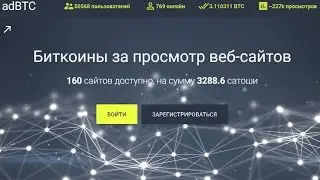 adBTC:  Bitcoin за просмотр сайтов !