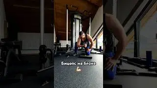Качаем бицепс на блоке 💪🏻 #руки #бицепс #спорт #тренировка #sport #training #hand #biceps #workout