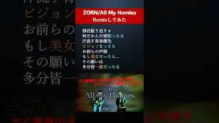 韻を考える【ZORN/All My Homies [REMIX]】 #shorts #ラップスタア誕生 #mcバトル #hiphop #zorn #ラップ #ラップスタア #サラリーマン #青春