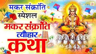 मकर संक्रांति स्पेशल कथा | आया मकर संक्रांति | Makar Sankranti Katha | Surya Dev Katha