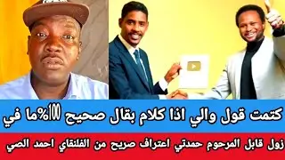 #كتمت قول والي اذا كلام بقال صحيح 100%ما في زول قابل المرحوم حمدتي اعتراف صريح من الفلنقاي احمد الصي