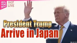 REPLAY: President Trump to Arrive in Japan(Archive)