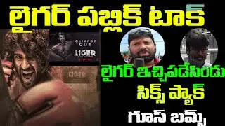 Public Genuine reaction on Glimpse of LIGER| Vijay Deverakonda |Puri Jagannadh | Pubic Talk On liger