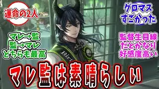 【ツイステ反応集】※夢注意　マレ監って素晴らしい