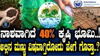 ನಾಶವಾಗಿದೆ 40% ಕೃಷಿ ಭೂಮಿ..!  ಅಲ್ಲಿನ ಮಣ್ಣು ವಿಷವಾಗ್ತಿರೋದು ಹೇಗೆ ಗೊತ್ತ?