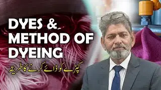 Professional Methods and Types of Dyes in Textile Industry | کپڑے رنگنے کا وہ راز جو سب چھپاتے ہیں