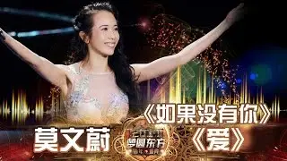 东方卫视2017跨年盛典：莫文蔚《爱》《如果没有你》【东方卫视官方高清】