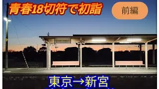 【旅のvlog】青春18切符で初詣 熊野本宮大社へ 前編 東京〜新宮途中下車の旅