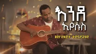 እንደ እየሱስ-Bereket tesfaye//ende eyesus Revisted by eltone 