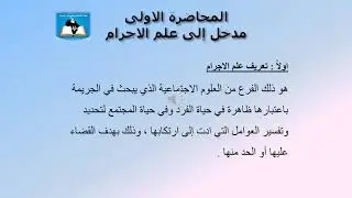 المحاضرة 01 | المقرر الدراسي علم الاجرام قسم القانون
