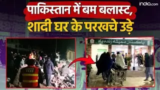 Pakistan Bomb Blast: पाकिस्तान में बलास्ट, शादी घर के परखचे उड़े | Fidayeen Attack | Suicide Bomber