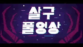 [살구 풀영상] 2026년 1월 11일 데바데 북미서버 탐방