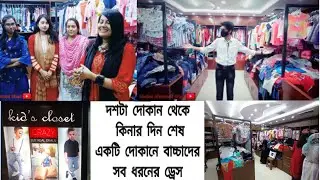 একটি দোকান থেকে থেকে বাচ্চাদের সব ধরনের ড্রেস কিনুন | kids Closet Shop Theme Omor Plaza Rajshahi BD
