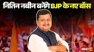 BJP National President Election: Nitin Nabin बनेंगे बीजेपी के नए बॉस | जानिए उनका पूरा राजनीतिक सफर